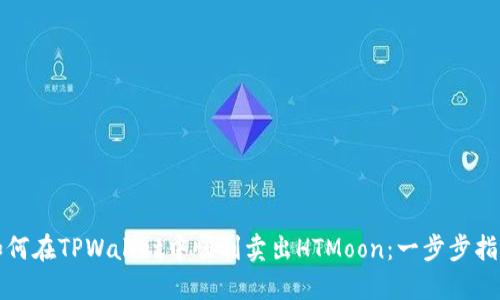 如何在TPWallet中顺利卖出HTMoon：一步步指南