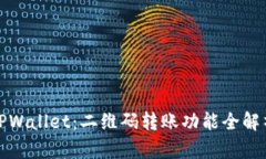 TPWallet：二维码转账功能全