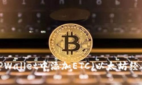 如何在TPWallet中添加ETC（以太坊经典）资产？