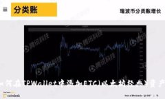 如何在TPWallet中添加ETC（以