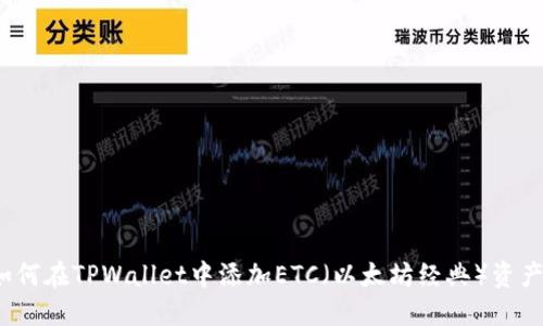 如何在TPWallet中添加ETC（以太坊经典）资产？