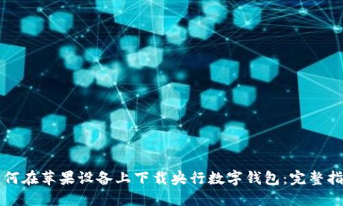 如何在苹果设备上下载央行数字钱包：完整指南