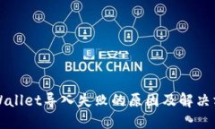 TPWallet导入失败的原因及解