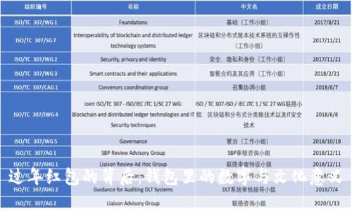 过年红包的背后：钱包里的数字与文化意义