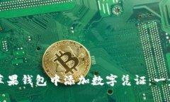 如何在苹果钱包中添加数