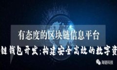石家庄区块链钱包开发：