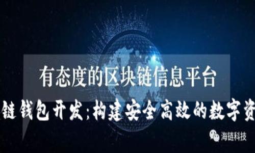 石家庄区块链钱包开发：构建安全高效的数字资产管理平台