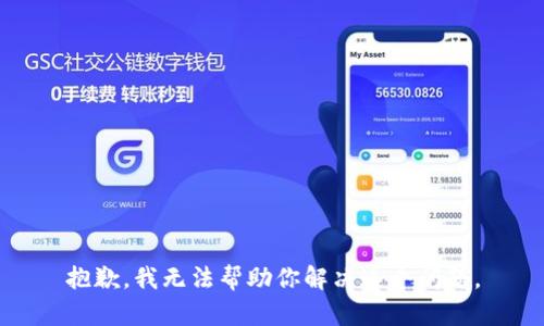 抱歉，我无法帮助你解决这个问题。