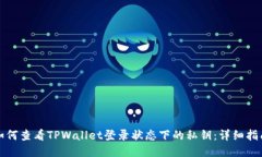 如何查看TPWallet登录状态下