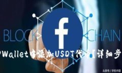 优质如何在TPWallet中添加