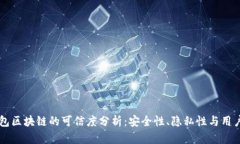 AC钱包区块链的可信度分析