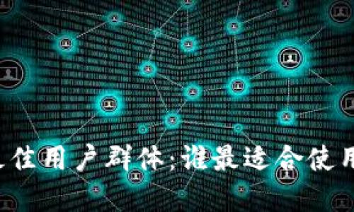 : TPWallet的最佳用户群体：谁最适合使用这款加密钱包？