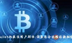 : TPWallet的最佳用户群体：