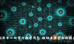 通州创新中心的可信数字