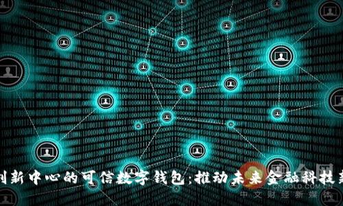 通州创新中心的可信数字钱包：推动未来金融科技新趋势