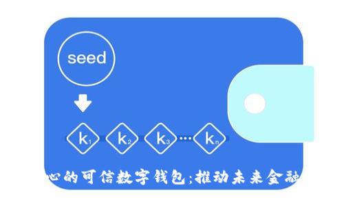 通州创新中心的可信数字钱包：推动未来金融科技新趋势