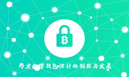印度数字钱包设计的创新与发展
