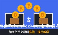 如何有效地抛出TokenPocke