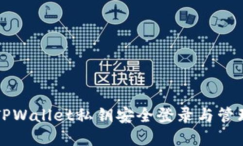 如何使用TPWallet私钥安全登录与管理数字资产
