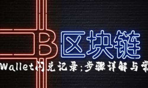如何清除TPWallet闪兑记录：步骤详解与常见问题解答