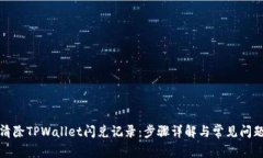 如何清除TPWallet闪兑记录：