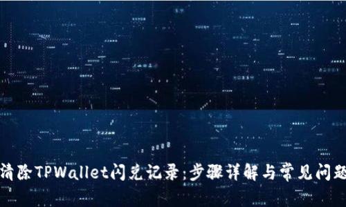 如何清除TPWallet闪兑记录：步骤详解与常见问题解答