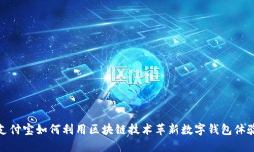 支付宝如何利用区块链技术革新数字钱包体验
