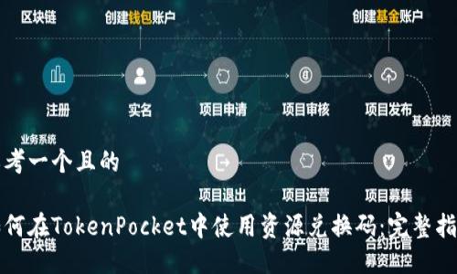 思考一个且的

如何在TokenPocket中使用资源兑换码：完整指南