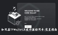 如何在TPWallet上发行波场代