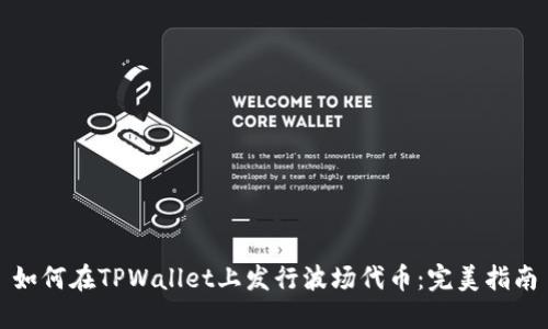如何在TPWallet上发行波场代币：完美指南