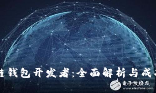 区块链钱包开发者：全面解析与成功指南