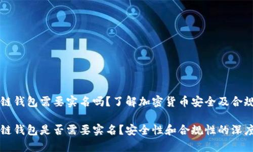 区块链钱包需要实名吗？了解加密货币安全及合规性

区块链钱包是否需要实名？安全性和合规性的深度解析