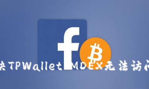 如何解决TPWallet MDEX无法访问的问题