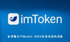 如何解决TPWallet MDEX无法访