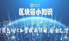 华为健康钱包NFC加密技术