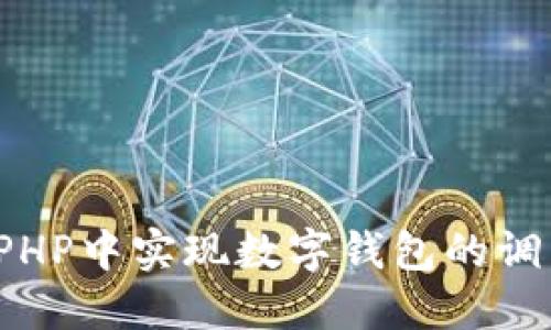  如何在PHP中实现数字钱包的调用与管理