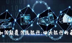 数字钱包如何颠覆传统银