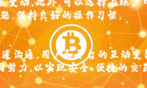   如何解决TPWallet提现困难的问题？ / 
 guanjianci TPWallet, 提现, 解决办法, 钱包问题 /guanjianci 

一、TPWallet提现困难的原因
在使用TPWallet的过程中，用户可能会遇到提现困难的情况。这种情况可能源于多种原因，包括技术问题、平台政策变化、用户账户设限等。若您发现自己的资金无法提现，首先应检查是否存在系统故障，或是维持的网络连接问题，同时确认您的账户状态是否正常。可能需要核实依赖于平台正当合规运行的因素，如用户是否满足最低提现标准、账户是否验证完整等。
此外，有些时候，平台可能会出于安全原因，对某些账户进行限制。在这种情况下，用户需要联系TPWallet的客服以了解具体原因，确保了解所需的每一个细节，才能有效解决问题。

二、如何确认自己的账户状态
在面对提现困难时，确认账户状态是第一步。您可以登录TPWallet，查看账户中心或个人设置，查看是否有任何额外的审核信息或未完成的验证步骤。确保您上传了所有必要的证件以进行身份验证，如果您的账户被冻结或处于可疑状态，可能需要提供额外的文件或信息。
确保你的账户没有任何待处理的订单或交易。有时候，正在进行的交易可能会影响你的提现功能。特别需要注意的是，某些平台对账户有特定的要求，如KYC（了解你的客户）政策，若未完成这些步骤，可能导致提现的限制。

三、联系TPWallet客服的有效方式
如果您确认您的账户没有任何问题，但仍然无法提现，下一步便是联系TPWallet客服。首先，访问TPWallet的官方网站，查看是否有客服在线聊天功能或联系邮箱。在联系时，您需要地描述您的问题，包括您尝试提现的时间、金额、以及所遇到的具体问题。
在与客服沟通时，保持礼貌和耐心是非常重要的。询问他们是否曾有人遇到类似问题，以及平台是否正进行维护或有其他更新。客服可能会需要一些时间来查找您的账户信息，因此务必保持耐心并留意之后的回复。

四、如何安全地恢复提现功能
如果您发现由于某些账户安全问题导致无法提现，那么恢复提现功能主要集中在您的账户安全设置上。您可以通过更改密码、启用双重认证等方式增强账户安全性。确保您的个人信息得到保护，定期更换密码，并避免使用公开网络进行交易。
当您的提现功能复原后，记得仍需定期检查账户，以确保没有其他潜在问题。持之以恒地维护账户安全，可以有效预防未来出现类似问题的可能性。

五、避免提现困难的预防措施
为了避免将来的提现困难，用户应尽量了解TPWallet的使用条款和条件，确保自己时刻遵守平台的相关规定。同时，定期浏览TPWallet的公告，第一时间了解可能的政策变动。此外，可以选择在账户中保持适量的资金流动，尽量减少大额提现带来的风险。
支付和交易历史的记录也非常重要，您应定期检查交易状态，并保持所有交易的清晰记录，以便在需要时向客服说明。熟悉常见问题和解答也能帮助您迅速应对潜在问题，保持良好的操作习惯。

六、总结及未来的展望
TPWallet的提现困难可能会让人感到困惑和不安，但通过以上的步骤和建议，大部分用户应该能够顺利解决问题。在技术不断发展的今天，通过细致的服务和多样的渠道沟通，用户和平台的互动变得日益重要。希望未来TPWallet能够进一步提升用户体验，为大家提供更加优质的服务。
最后，用户也应增强对自身账户的管理，及时更新个人信息、关注平台动态，做到心中有数，以免未来出现类似的提现困难。不论是从用户自身，还是平台的责任，都需共同努力，以实现安全、便捷的交易环境。