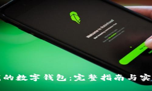 找回我的数字钱包：完整指南与实用技巧