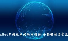 TPWallet不同版本间的币转移