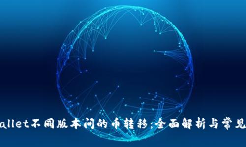 TPWallet不同版本间的币转移：全面解析与常见问题