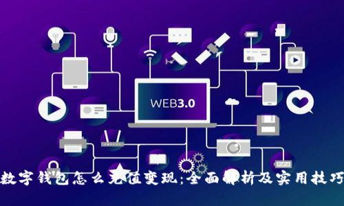 数字钱包怎么充值变现：全面解析及实用技巧