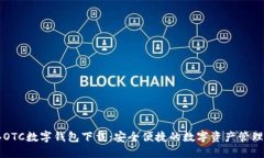 香港OTC数字钱包下载：安