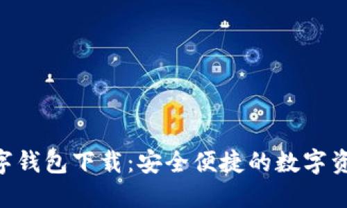 香港OTC数字钱包下载：安全便捷的数字资产管理工具
