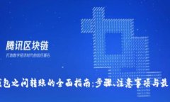 数字钱包之间转账的全面