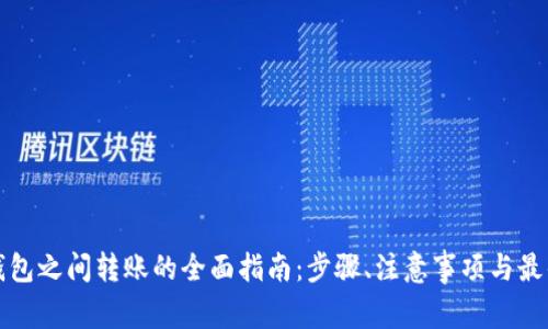 数字钱包之间转账的全面指南：步骤、注意事项与最佳实践