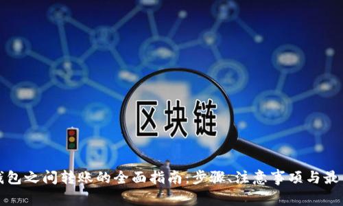 数字钱包之间转账的全面指南：步骤、注意事项与最佳实践