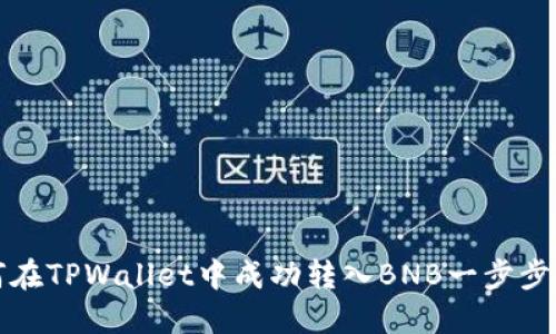 如何在TPWallet中成功转入BNB一步步指南