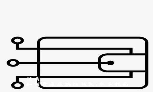 优质  
如何开通区块链钱包：新手指南