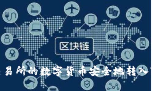 优质
如何将交易所的数字货币安全地转入TpWallet